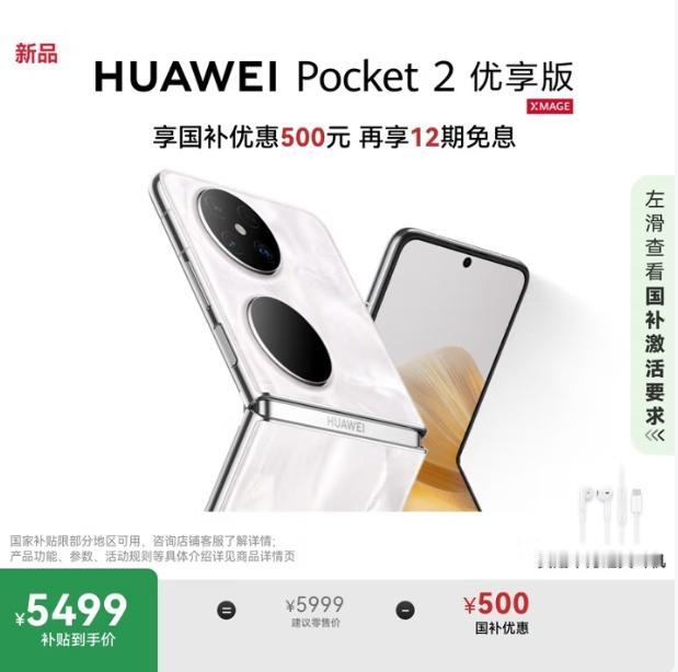 还是华为会做生意啊！！将去年发布的华为Pocket 2，换了个芯片、更个名字就能