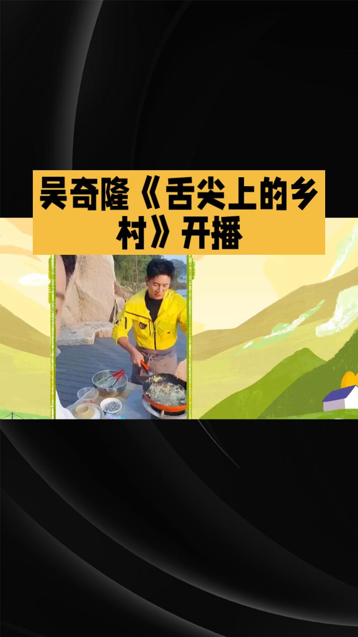 吴奇隆在《舌尖上的乡村》节目中，如何用味蕾探索古诗词中的张掖？这场穿越千年的美食