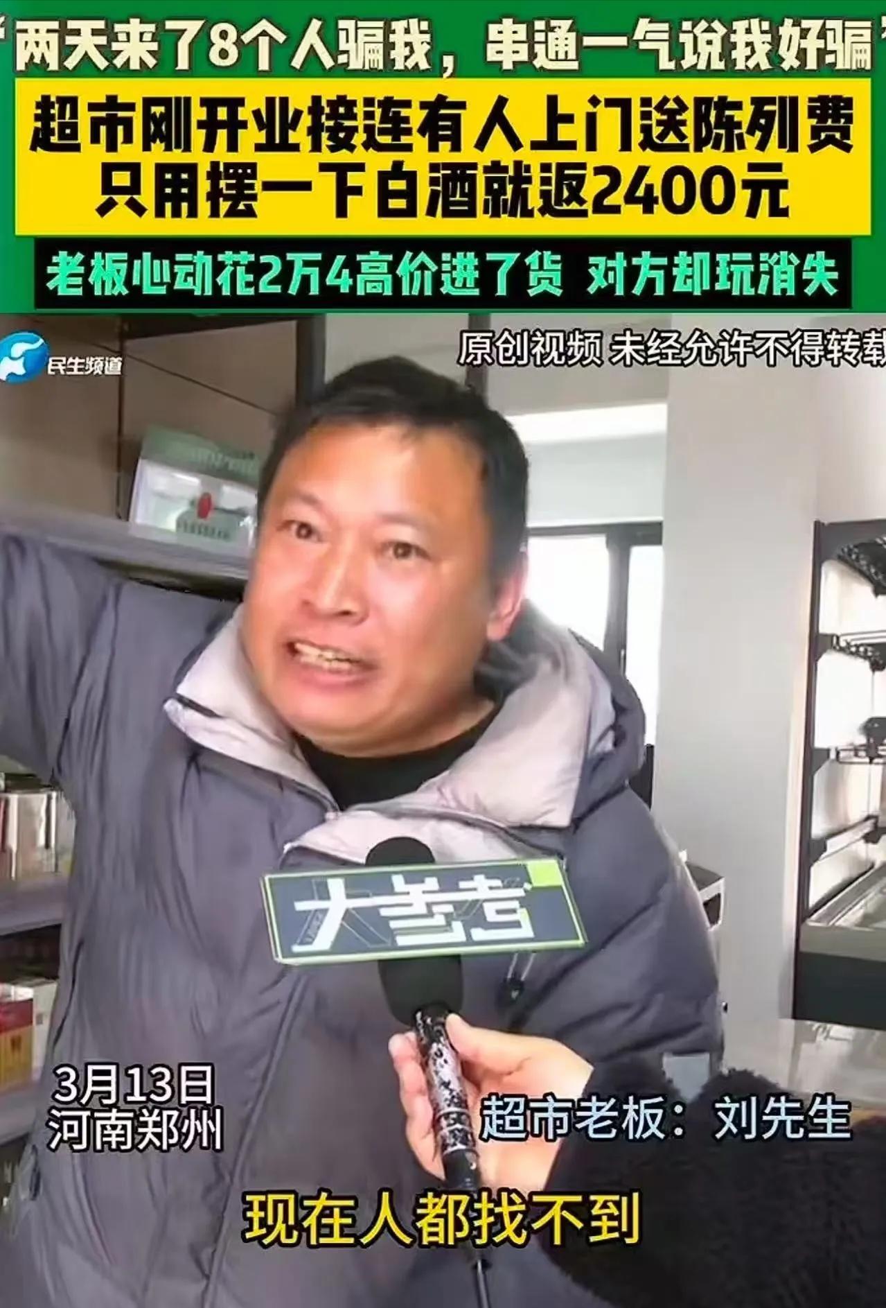 “这骗术真高明啊！”8个“业务员”轮番上阵，老板掏空家底进了24000元“名牌酒