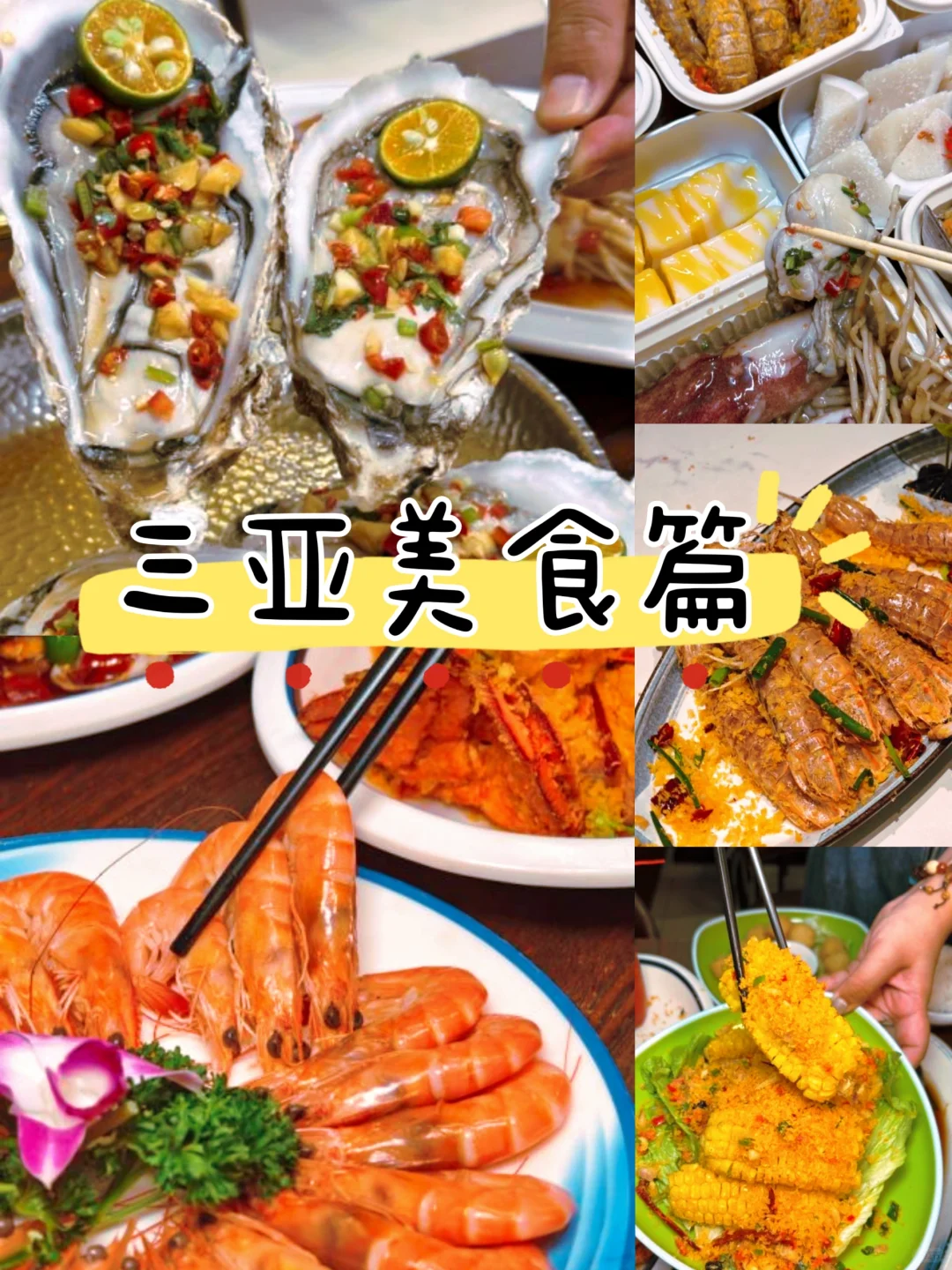 三亚特色美食攻略~