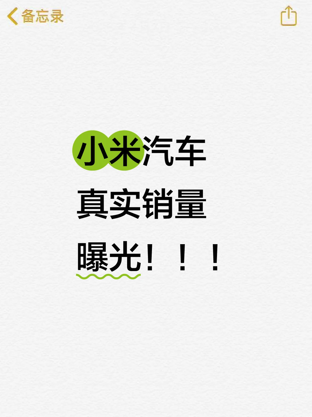 震惊！小米汽车销量曝光！