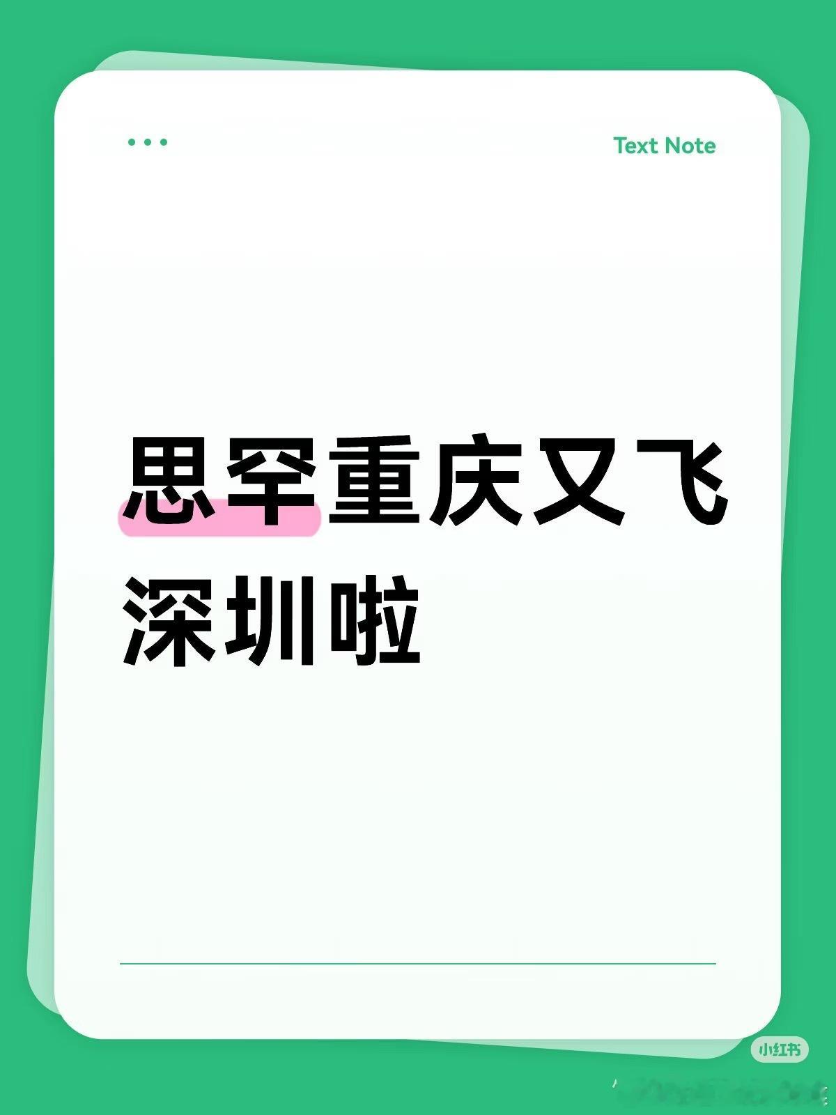 tg 陈思罕要回深圳了 