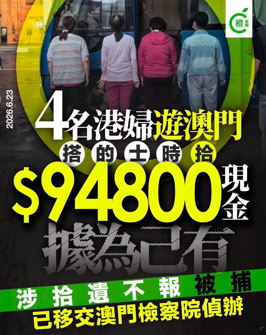 4名6旬港妇游澳门拾逾9万元现金据为己有　涉拾遗不报被捕真实的香港港闻 澳门治安
