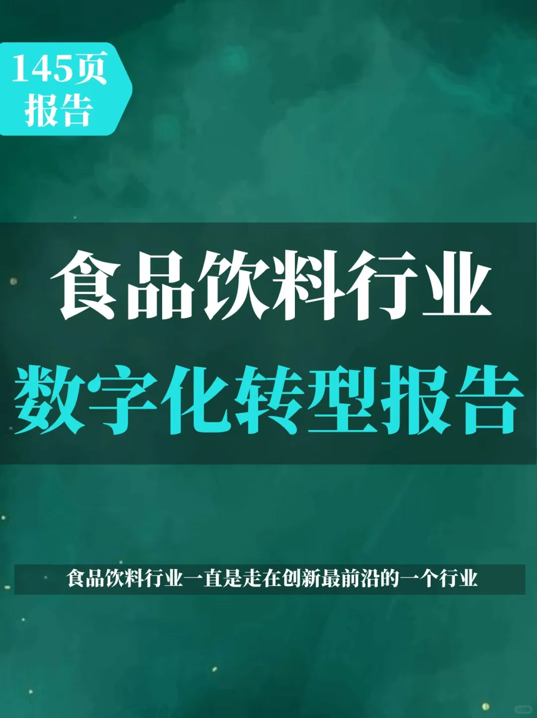 食品饮料行业数字化转型白皮书