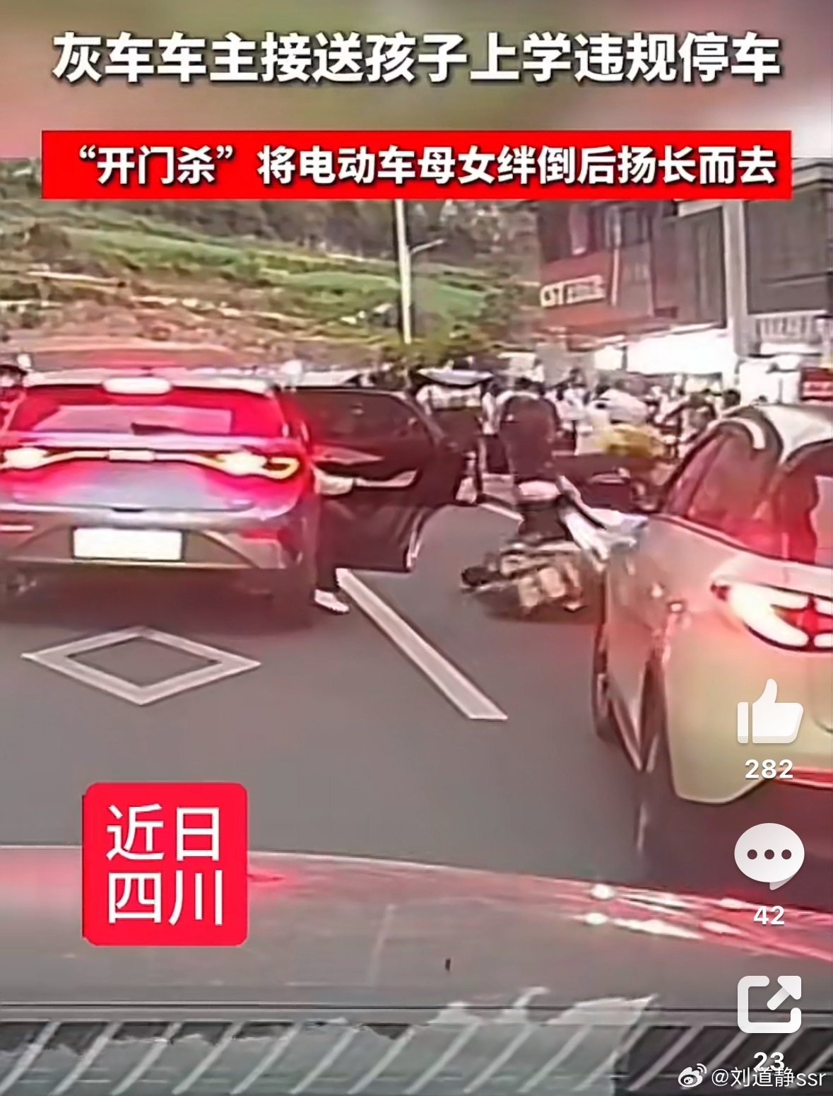 家长违停孩子开门杀撞人后逃逸看着真让人窝火。家长违规停车，孩子开门绊倒了骑电动车