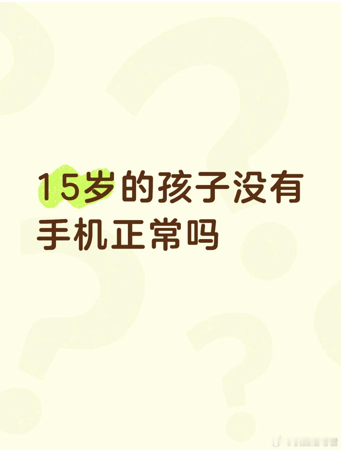 15岁的孩子没有手机正常吗？ ​​​