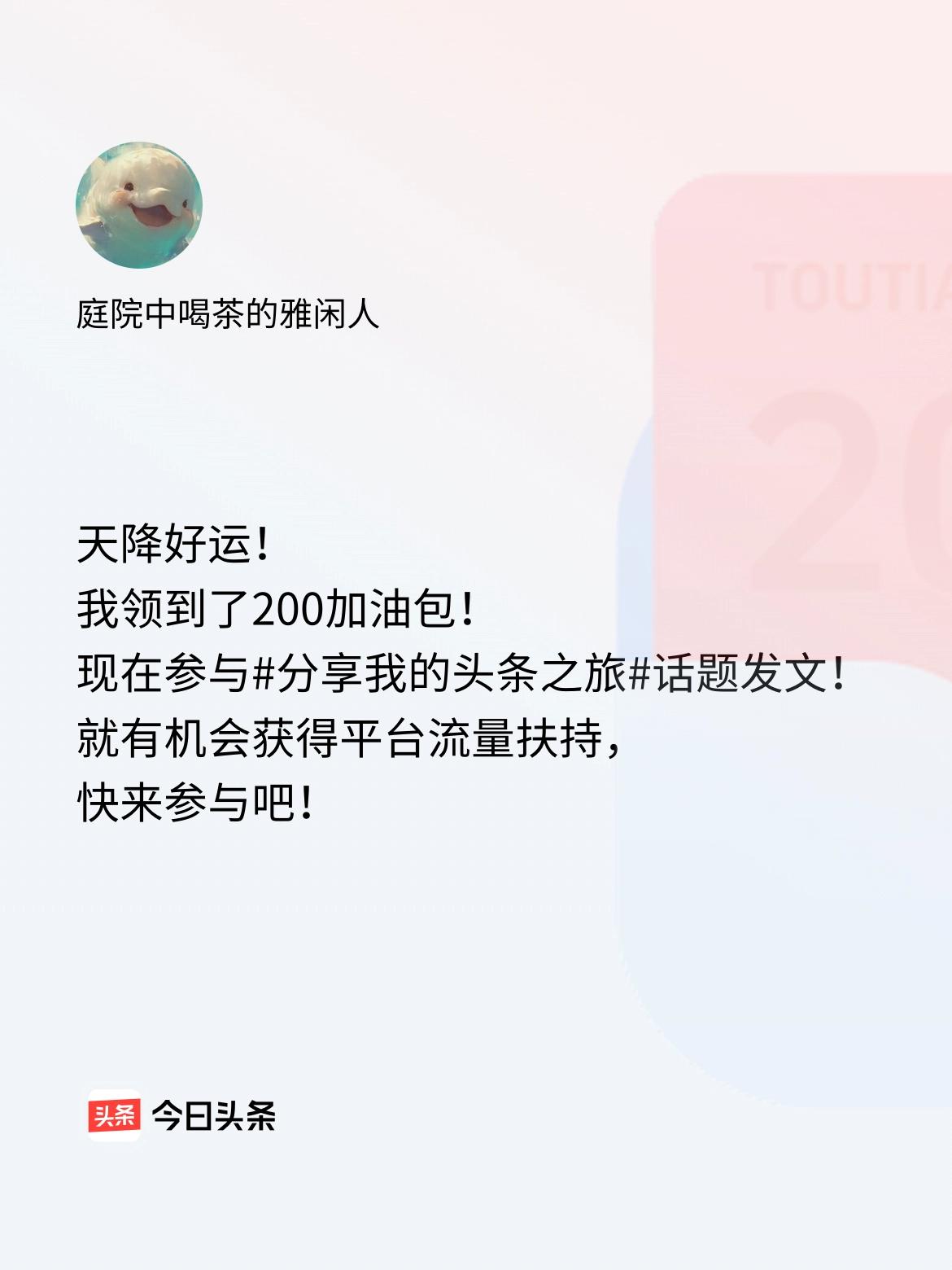 天降好运！我领到了200加油包！现在参与话题发文，就有机会获得平台流量扶持，快来
