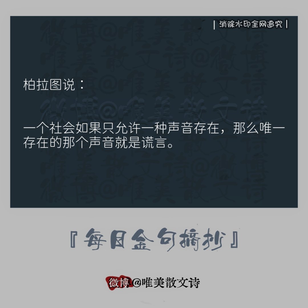 “柏拉图说：一个社会如果只允许一种声音存在，…” 