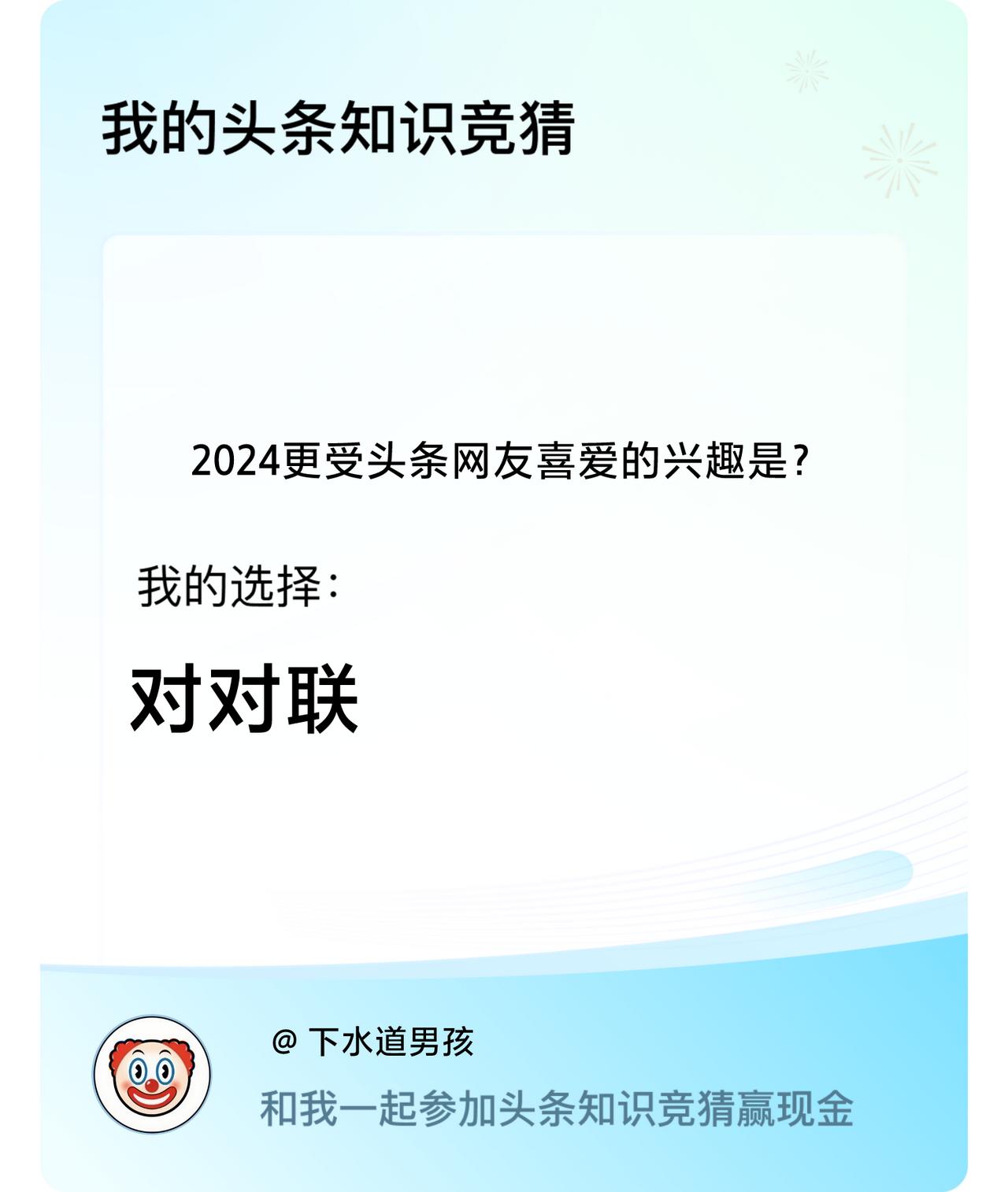 2024更受头条网友喜爱的兴趣是？我选择:对对联戳这里👉🏻快来跟我一起参与吧