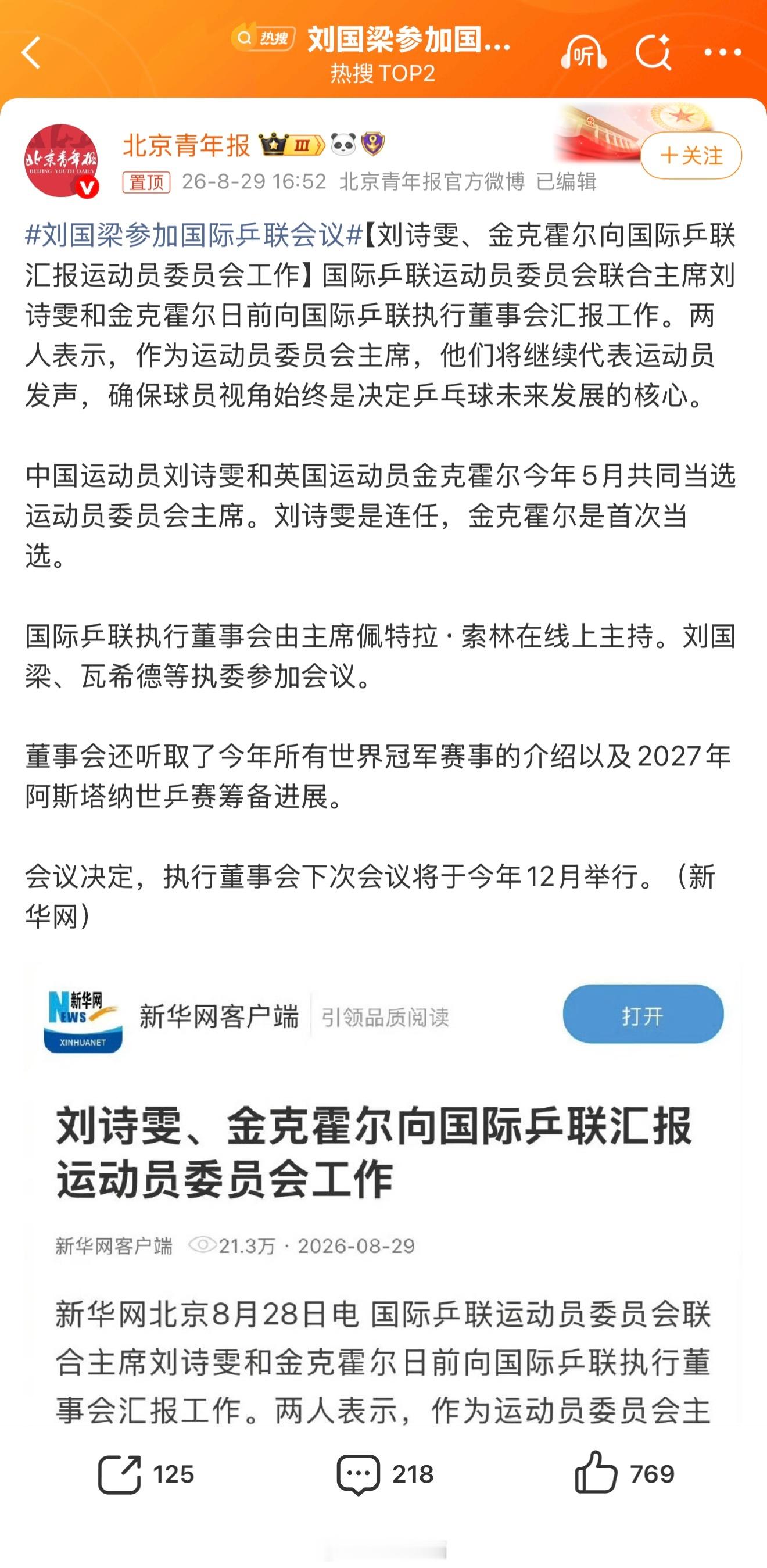 刘国梁参加国际乒联会议 辟谣了[doge] ​​​
