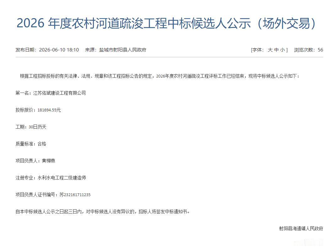 射阳县海通镇2026年度农村河道疏浚工程（场外交易）中标候选人公示，江苏佑斌建设