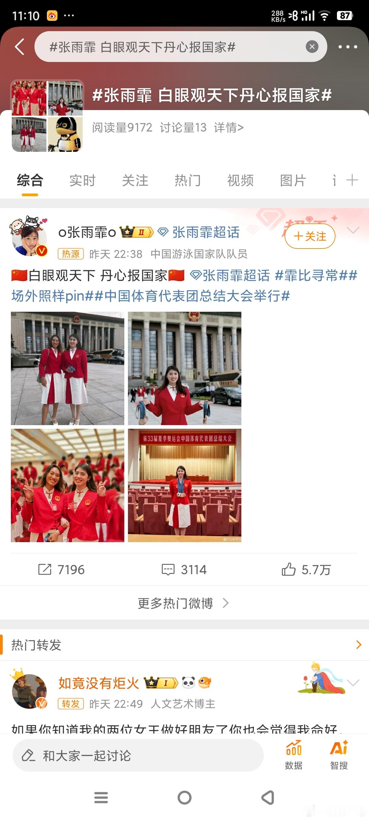 #张雨霏 白眼观天下丹心报国家# 两个都特别自信美丽有实力的女孩联动了！下个比赛