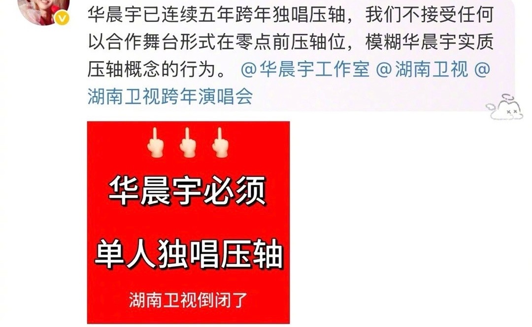 华晨宇和时代少年团压轴，但华晨宇粉丝说只接受单人压轴！湖南卫视跨年节目单华晨宇时