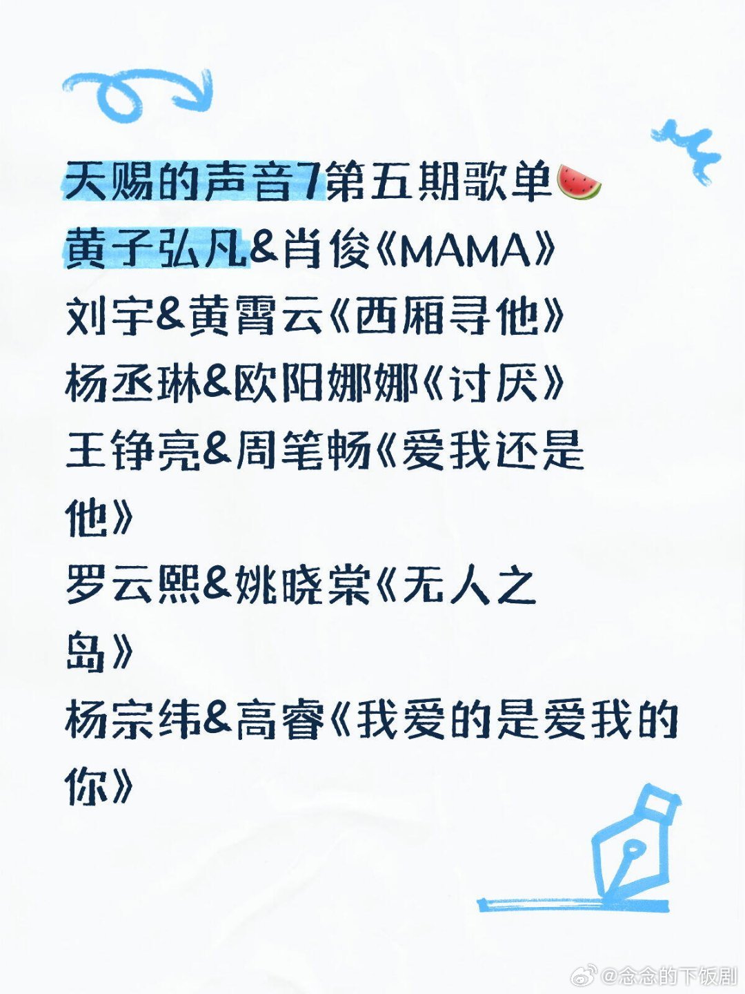 天赐的声音天赐的声音7第五期歌单黄子弘凡&肖俊《MAMA》刘宇&黄霄云《西厢寻他