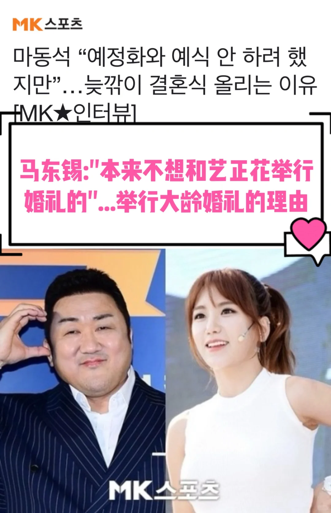 🔥马东锡：本来不想和艺正花举行婚礼的…