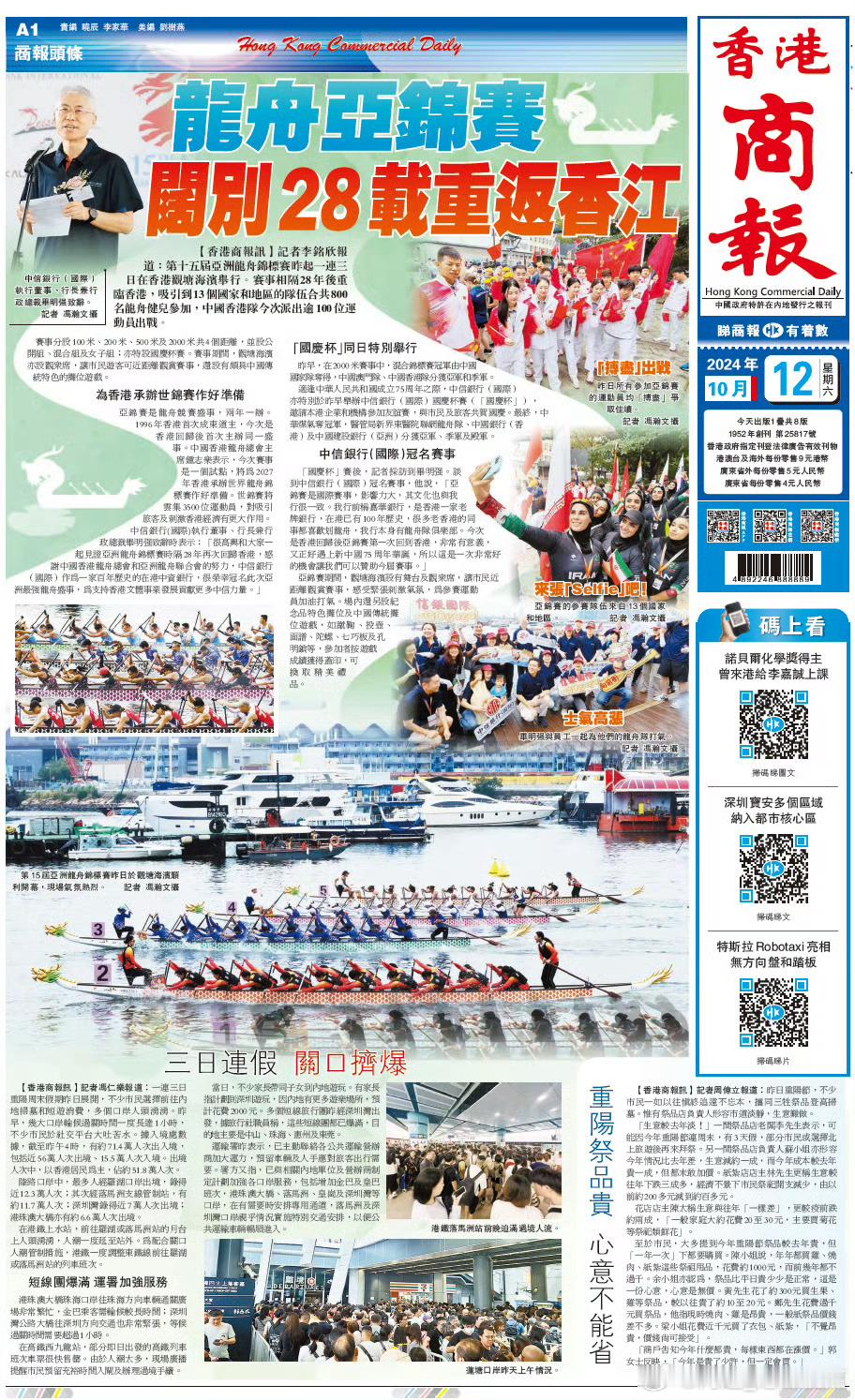 #香港商报头版抢先看# 【龙舟亚锦赛阔别28载重返香江】第十五届#亚洲龙舟锦标赛