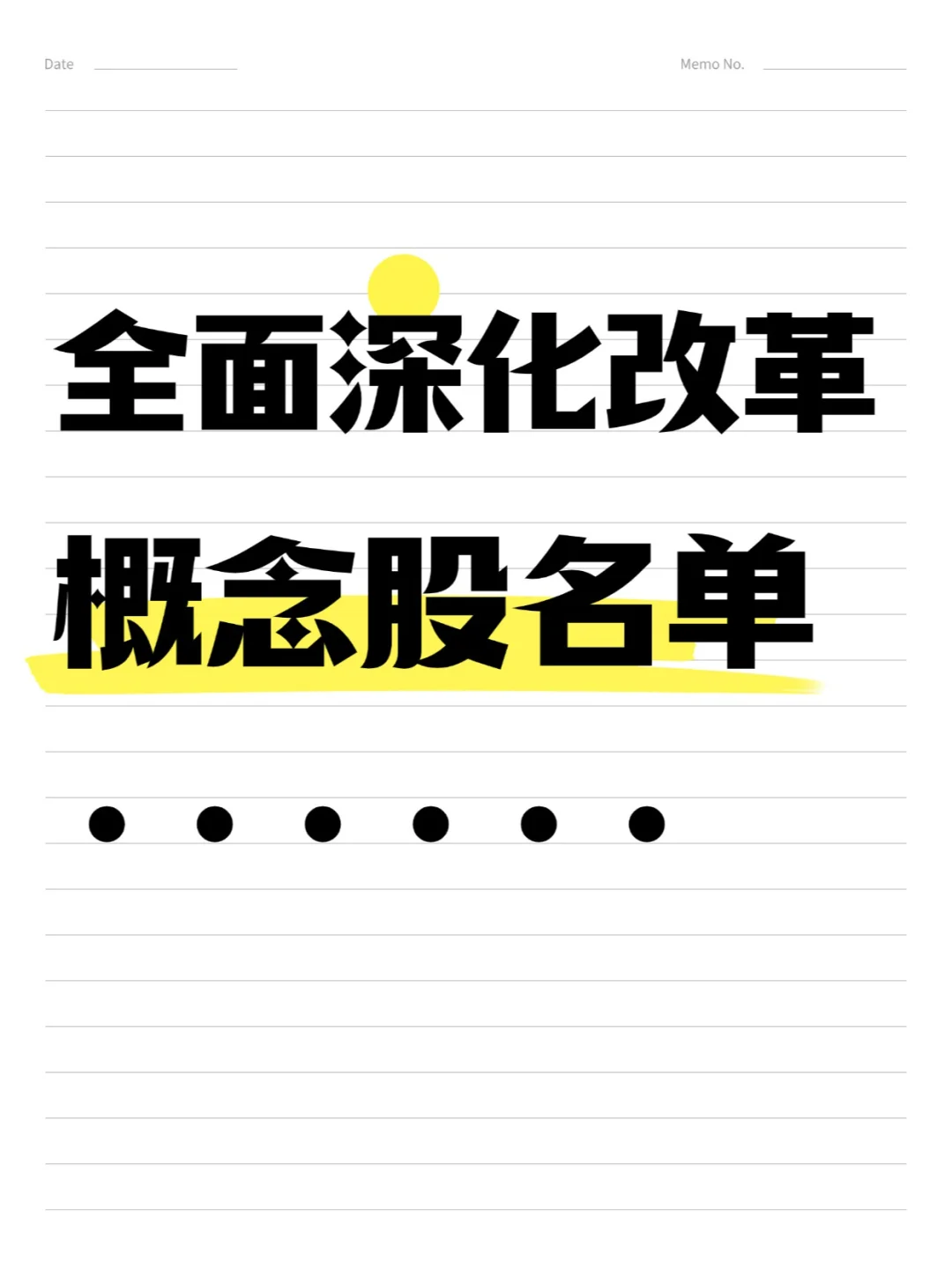 全名深化改革概念名单