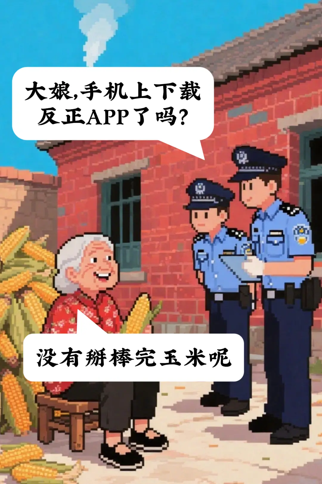 宣传反诈，最后被大娘诈骗了