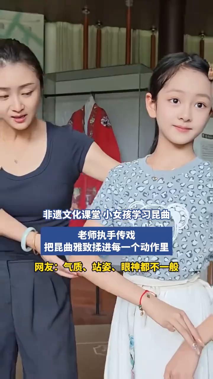 非遗文化课堂小女孩学习昆曲，老师执手传戏，把昆曲雅致揉进每一个动作里。
网友：气