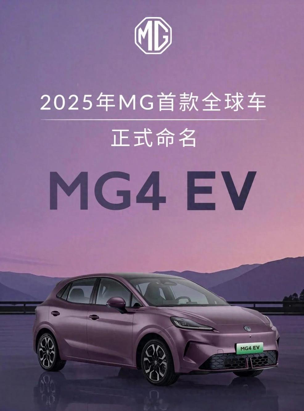 上汽 MG 名爵旗下“2025 年首款新车”定名 MG4 EV，为“新能源大 5