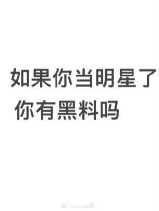 如果你当上明星了，你会有什么黑料吗？ ​ ​​​
