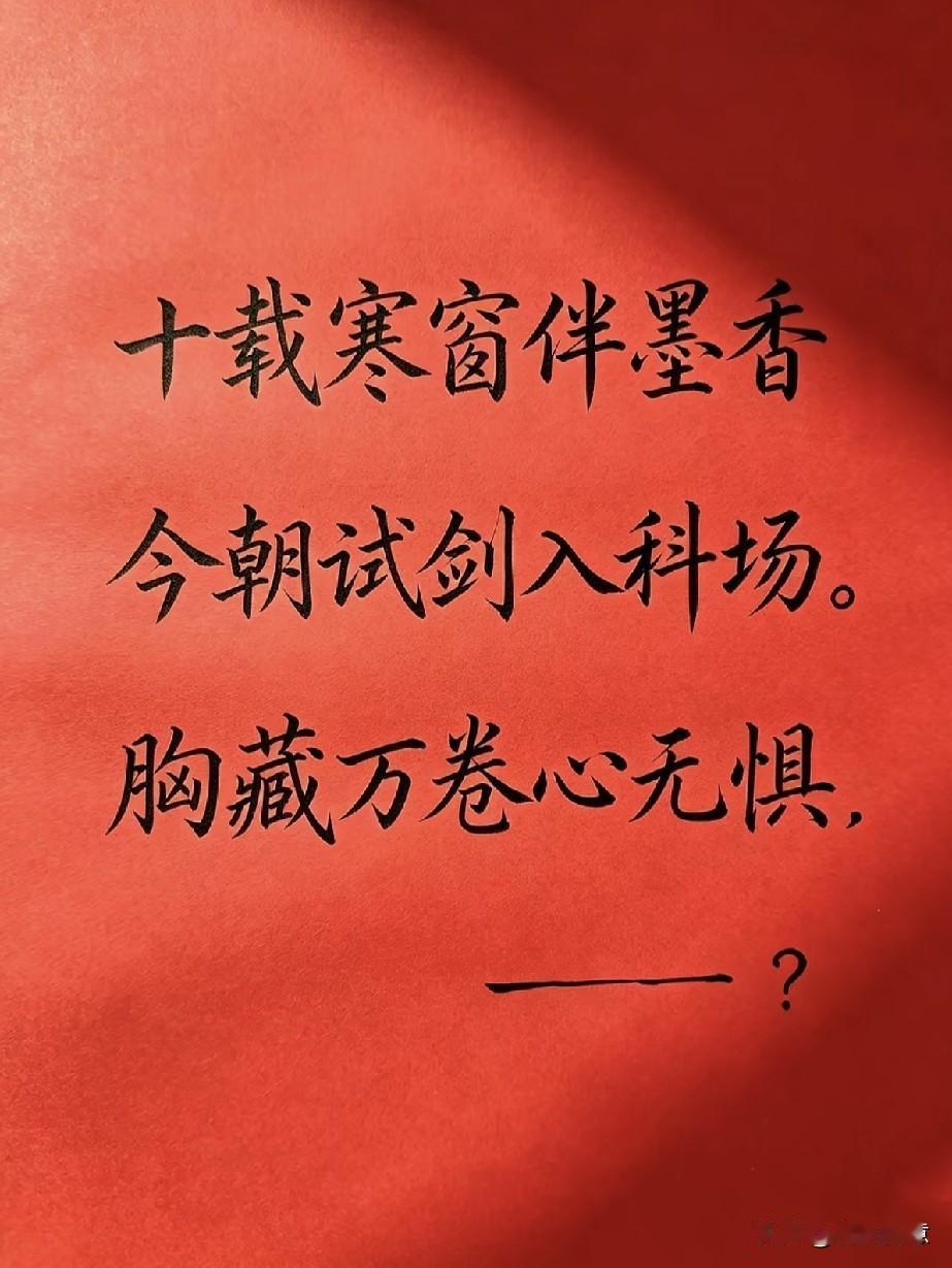 金榜题名：
又是一年高考季，祝每一位学子都能得偿所愿，不负青春，，，，，