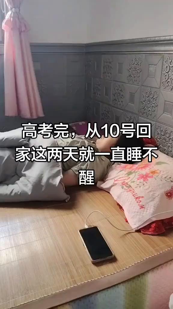 高考完，从10号回家这两天就一直睡不醒。