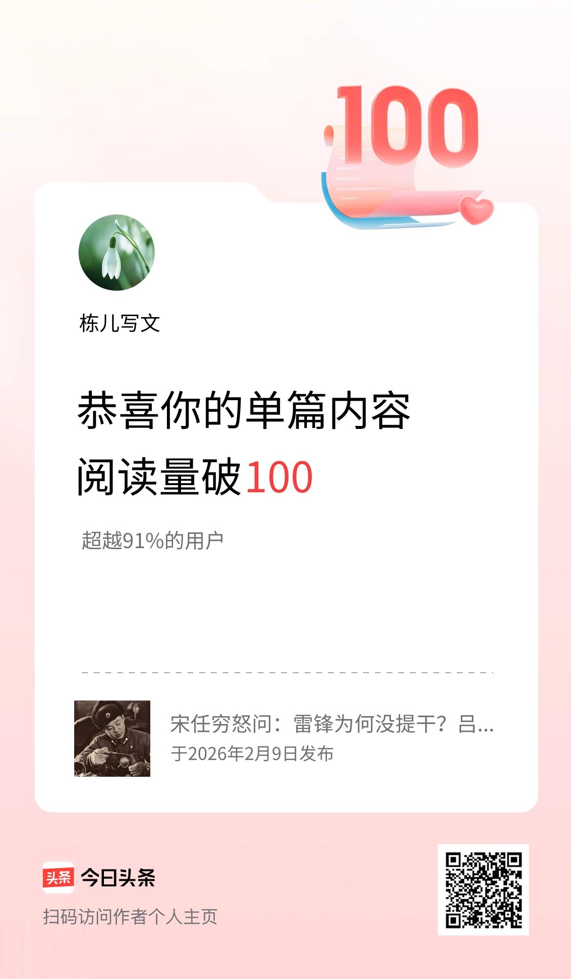 单篇内容获得阅读量破100啦！