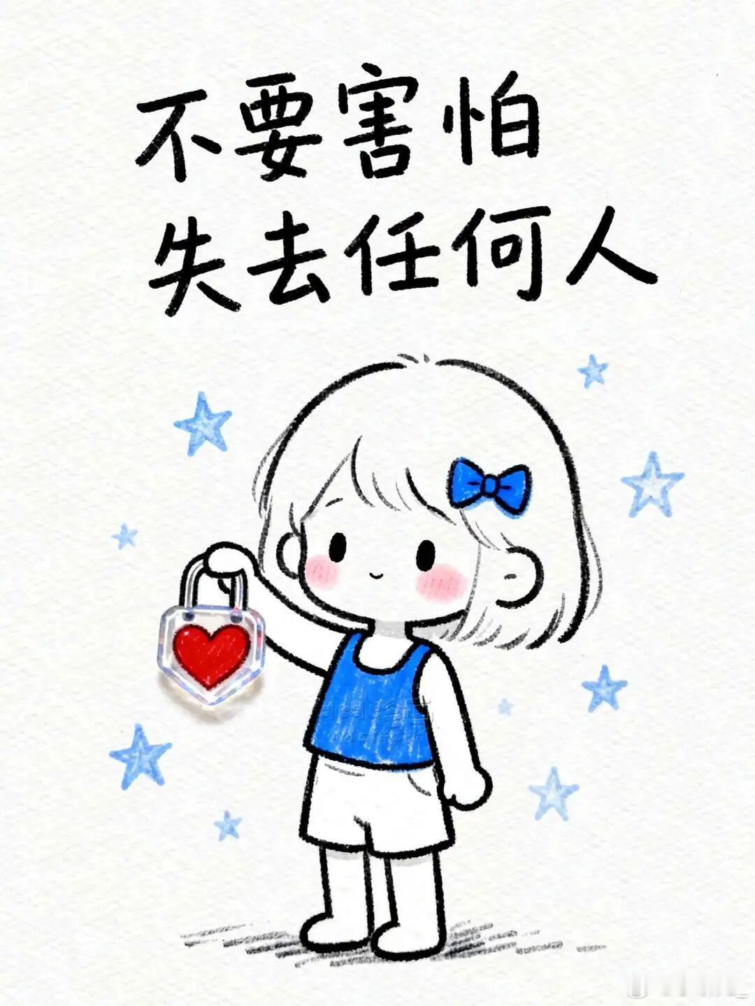 别怕，真的。你越怕失去一个人，姿态就越低，底线就越模糊。你察言观色，你小心翼翼，