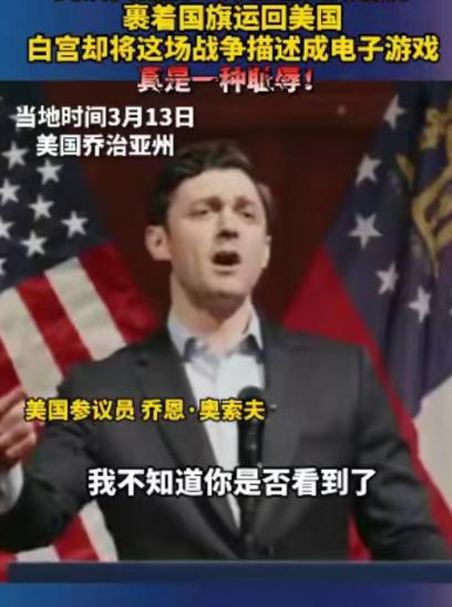 美国议员表示：阵亡的美军已经被运回了美国，然而这场战争却被白宫描述成了一场游戏，