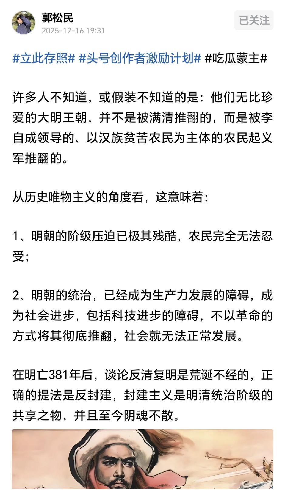 郭松民对明清历史的理解不符合历史唯物主义。
郭松民在一条微头条中说：“许多人不知