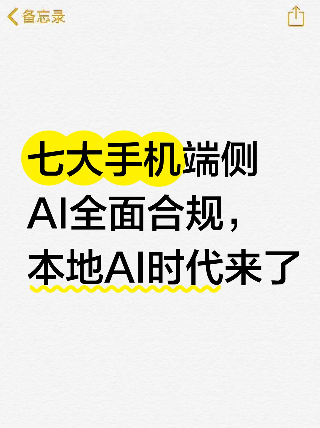 七大主流手机品牌端侧AI完成备案