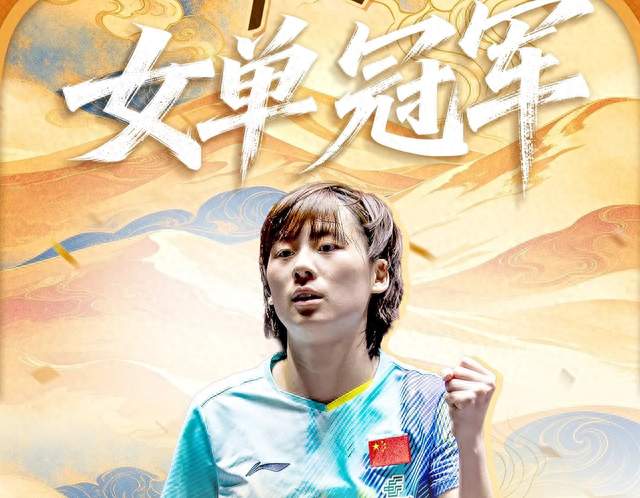 陈熠3-0横扫张本美和，夺得亚锦赛女单冠军