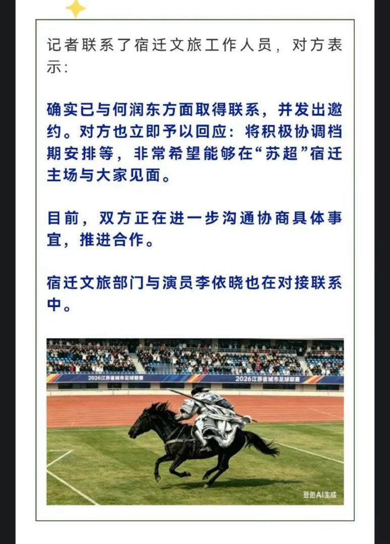 宿迁会玩哦 请何润东给苏超站台 