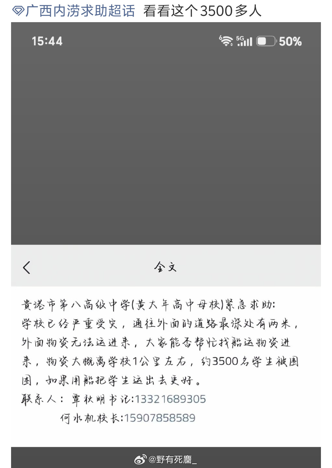 广西内涝求助目前的求助帖汇总：1.目前安全的安置点 网页链接2.被困点学生人数多
