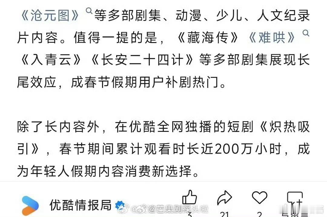 优酷认证藏海传春节假期用户补剧热门藏海传长安二十四计成春节假期用户补剧热门优酷认