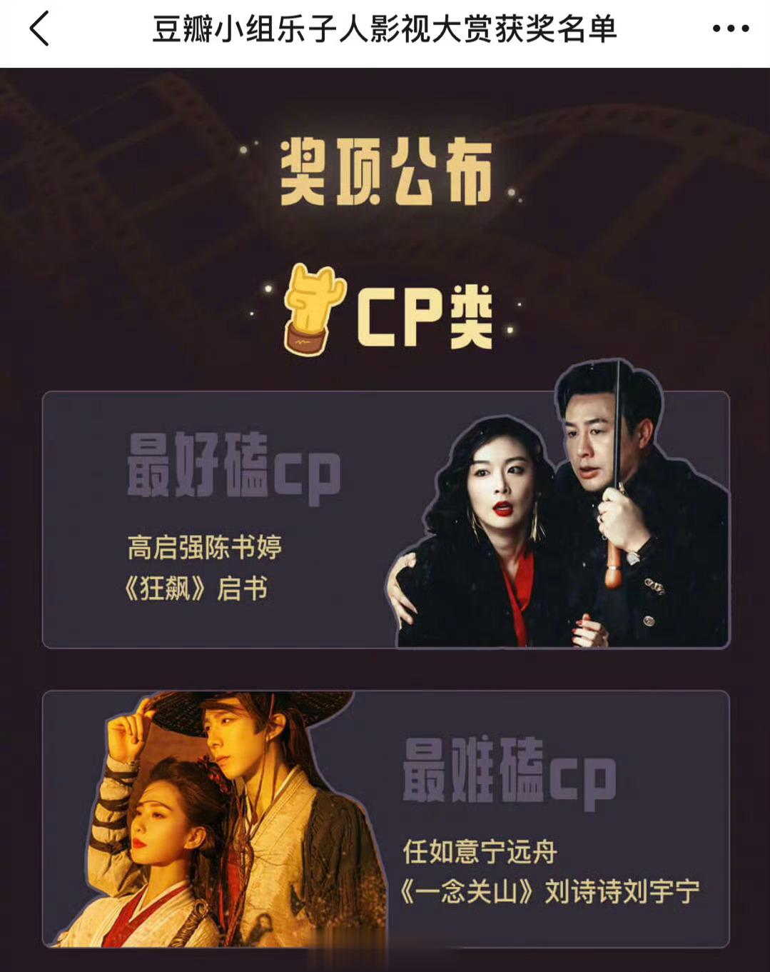 豆瓣乐子人票选最终结果来了：最好嗑cp：高启强陈书婷； 最难嗑cp：任如意宁远舟