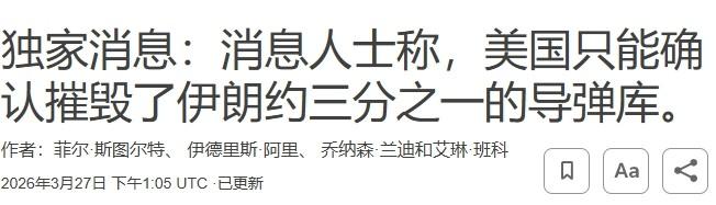 美国情报评估：只能确认摧毁了伊朗三分之一的导弹

合着美以对伊朗狂轰滥炸一个月，