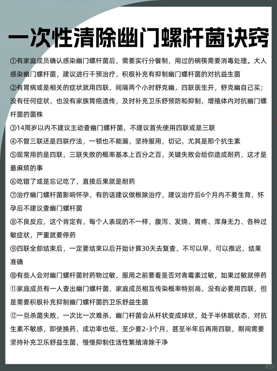 一次性清除幽门螺杆菌诀窍
