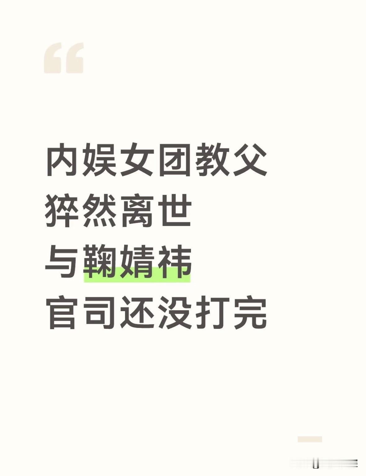 内娱女团教父猝然离世，与鞠婧祎官司没打完

“内娱女团教父”的旅程，戛然而止。