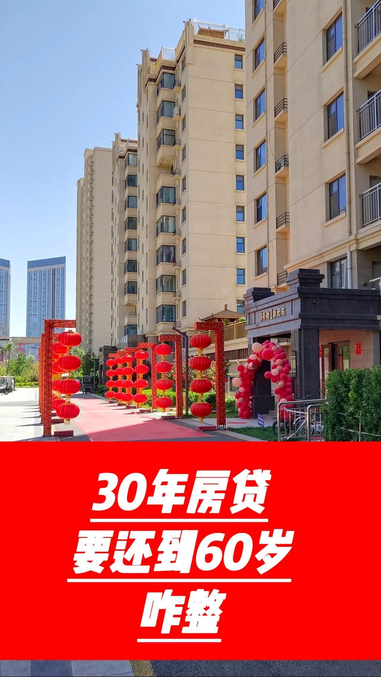 贷款30年，还到60岁，大家都怎么解决这个问题的？

以前工资涨的快，还几年之后