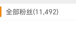 你们谁带我月八个小粉丝呀🥰 