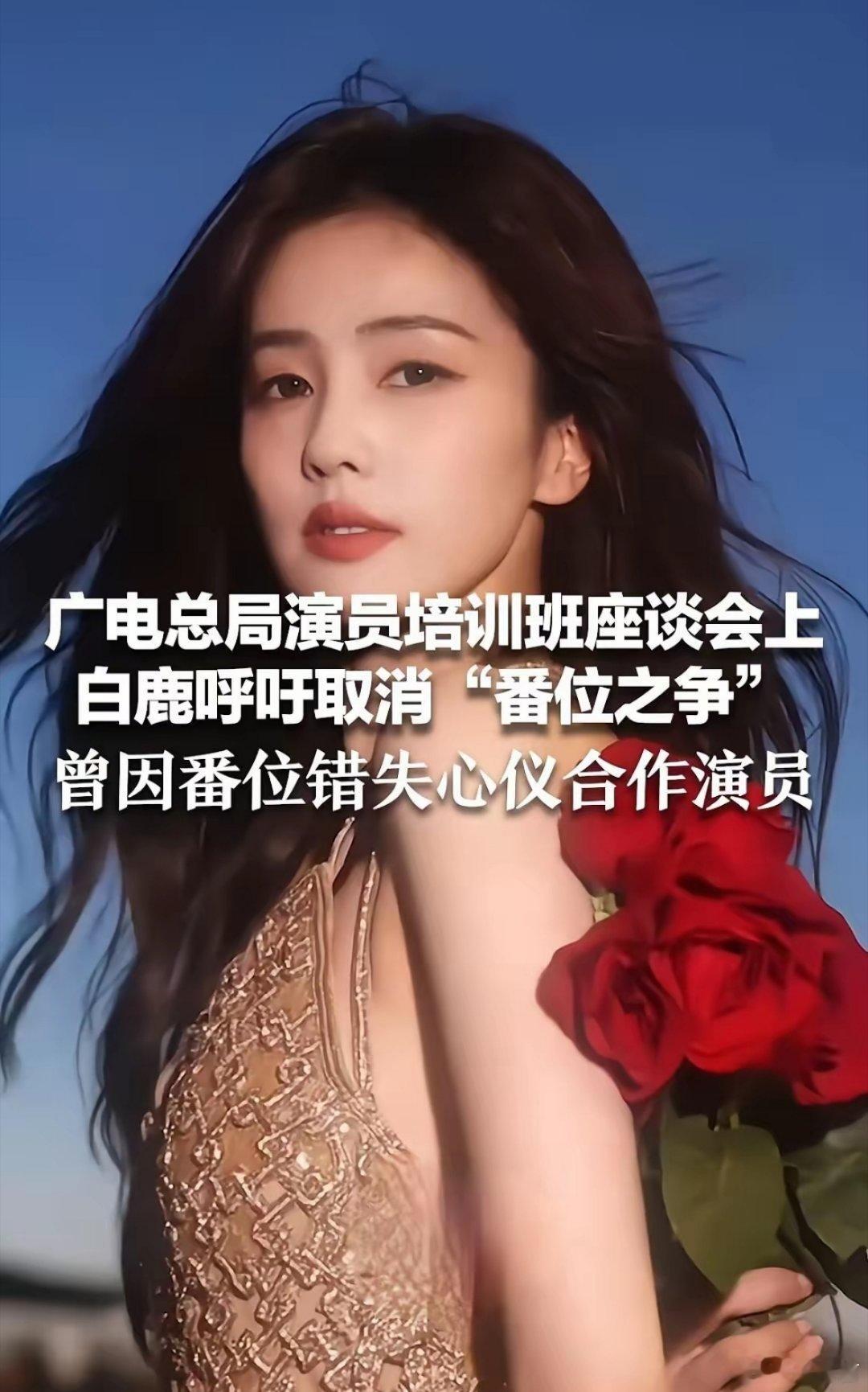 白鹿根本就没有号召投票白鹿这波发言直接封神！公开呼吁取消内娱番位之争，真的太敢说