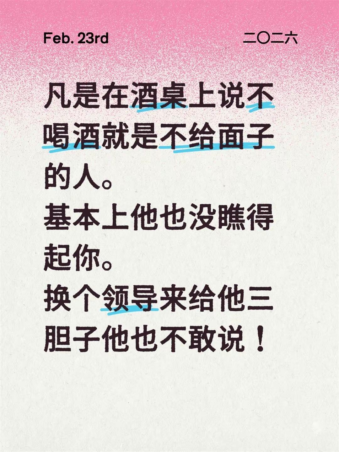 凡是在酒桌上说不喝酒就是不给面子的人。基本上他也没瞧得起你。换个领导来给他三胆子
