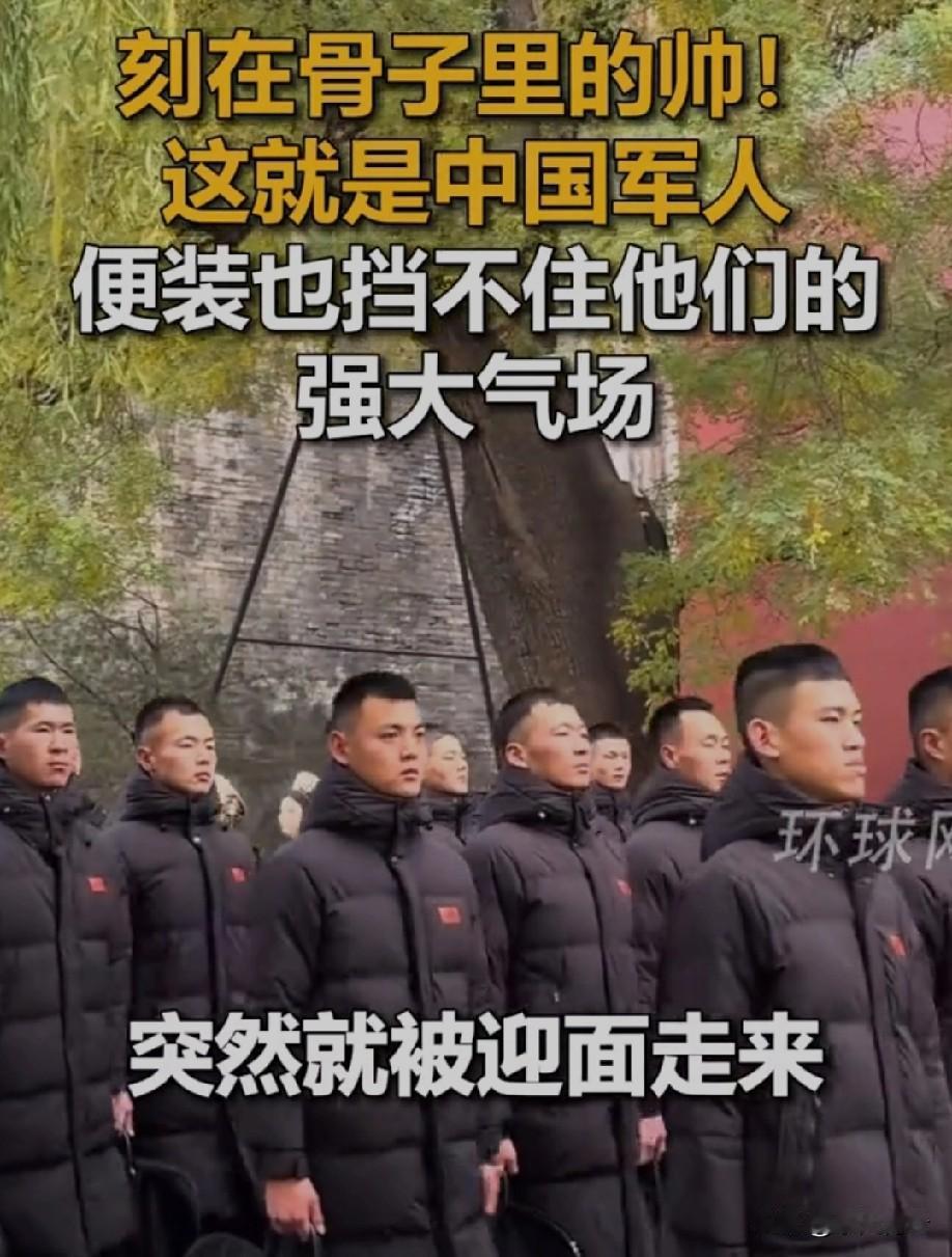 中国军人哪怕穿一身普通便装，往人群里一站也自带“高光”。腰杆笔直如松，眼神亮得像