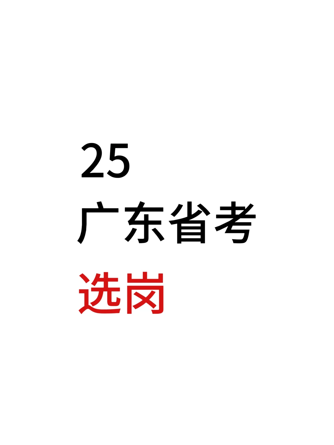 25广东省考已出！选岗get！