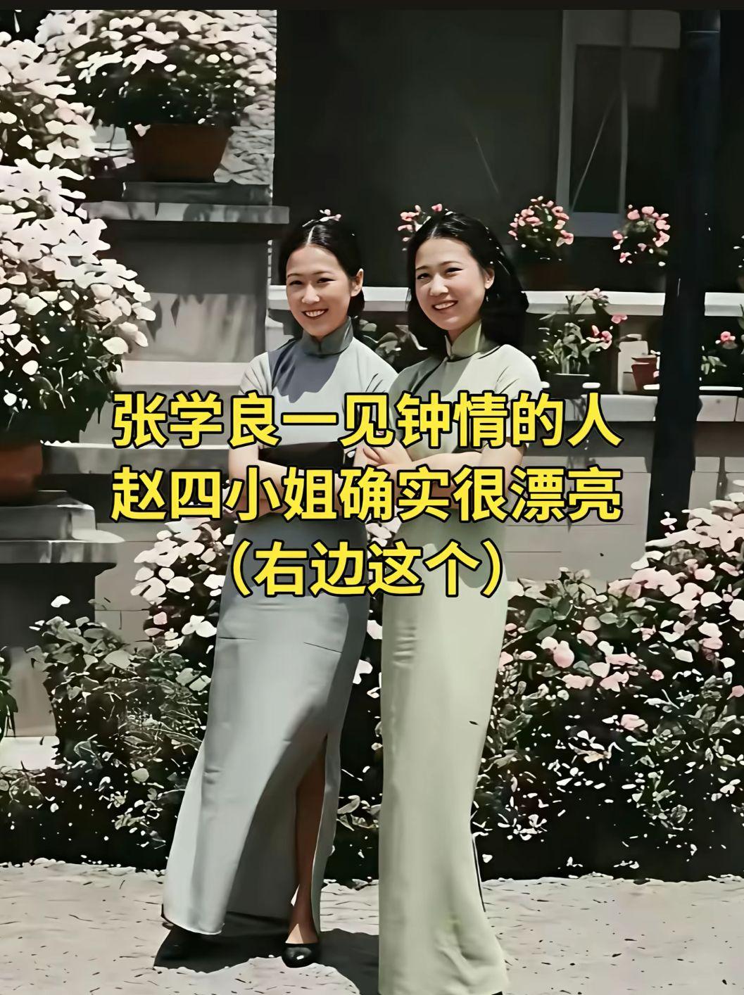 张学良一见钟情
的赵四小姐非常漂亮！