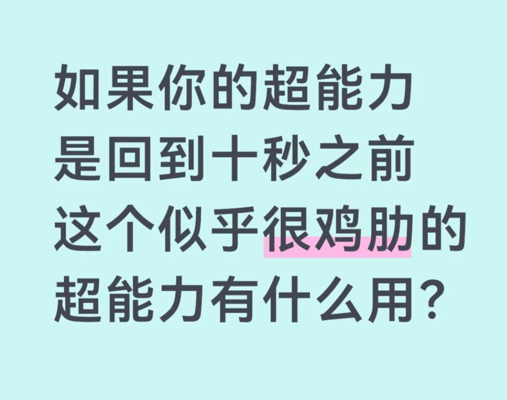 假如你拥有一个超能力是回到十秒之前，这个看起来似乎很鸡肋的超能力，用在哪个地方却