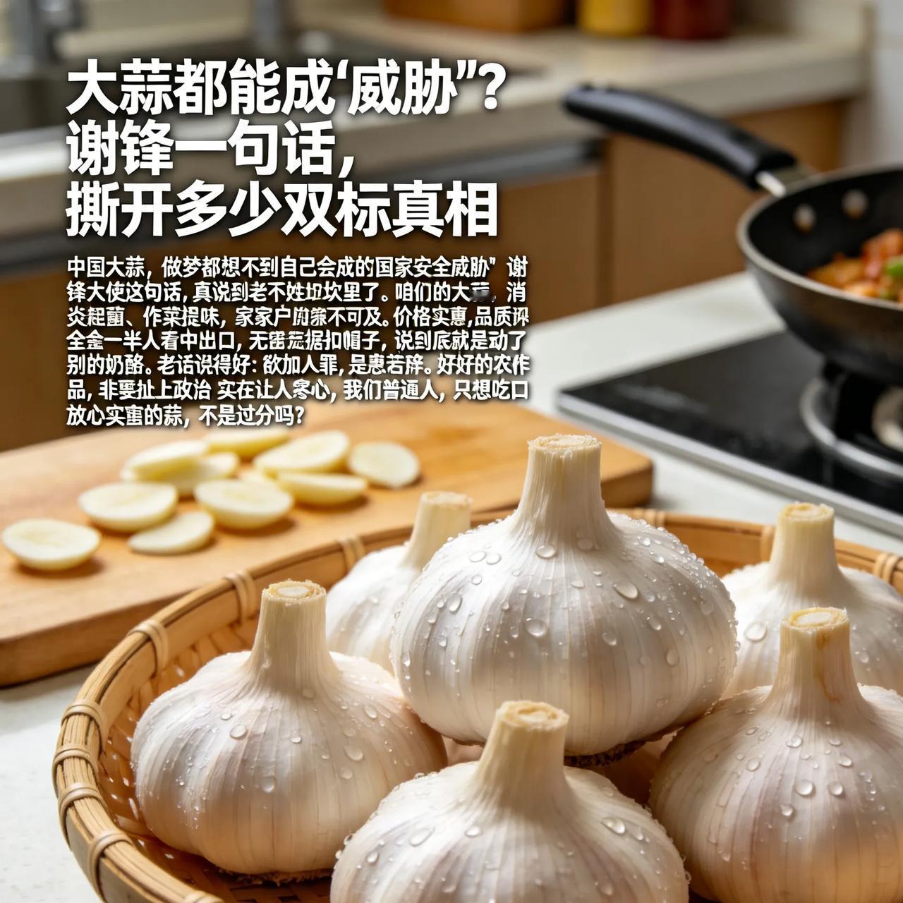 大蒜都能成“威胁”？谢锋一句话，撕开多少双标真相
 
中国大蒜，做梦都想不到自己