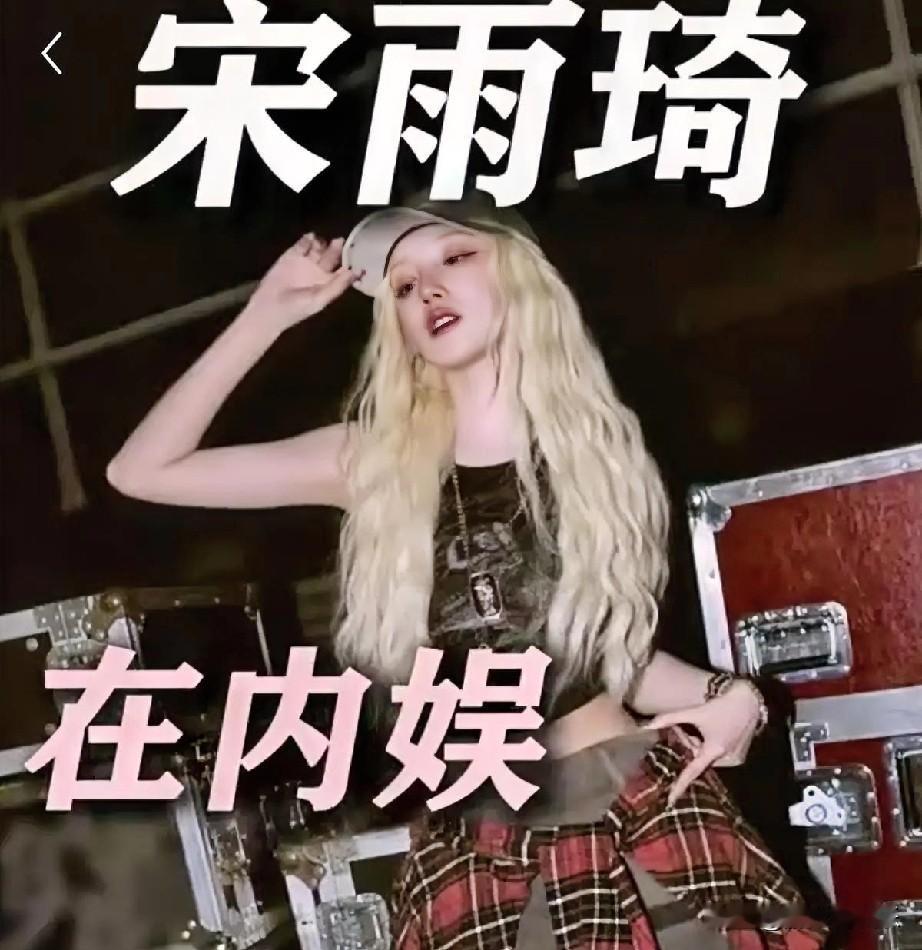 宋雨琦：一夜变身“辣妹的破圈密码

宋雨琦，近年来在娱乐圈掀起一阵“辣妹”风暴！